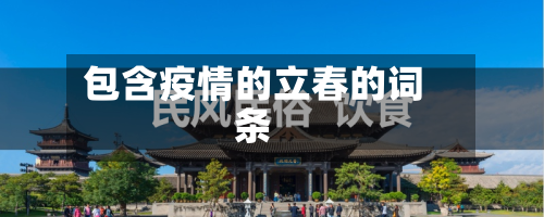 包含疫情的立春的词条-第1张图片