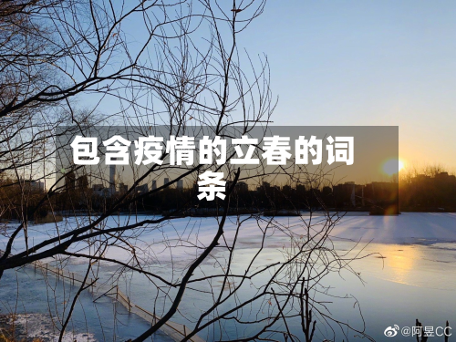 包含疫情的立春的词条-第3张图片