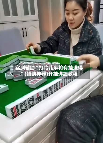 实测辅助“打哈儿麻将有挂没得”(辅助神器)开挂详细教程-第2张图片