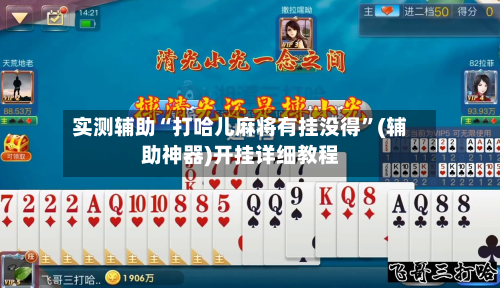实测辅助“打哈儿麻将有挂没得”(辅助神器)开挂详细教程-第3张图片
