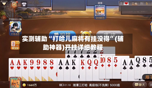 实测辅助“打哈儿麻将有挂没得	”(辅助神器)开挂详细教程-第1张图片