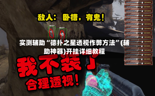 实测辅助“德扑之星透视作弊方法	”(辅助神器)开挂详细教程-第1张图片