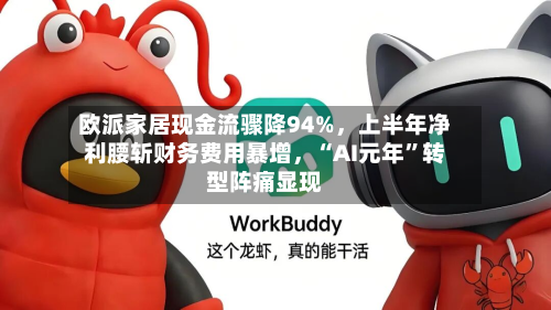 欧派家居现金流骤降94%，上半年净利腰斩财务费用暴增	，“AI元年”转型阵痛显现-第1张图片