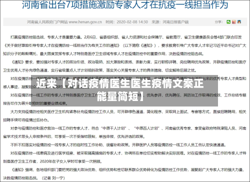 近来【对话疫情医生医生疫情文案正能量简短】-第2张图片