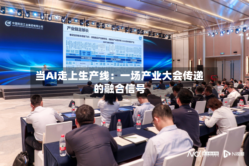 当AI走上生产线：一场产业大会传递的融合信号-第3张图片