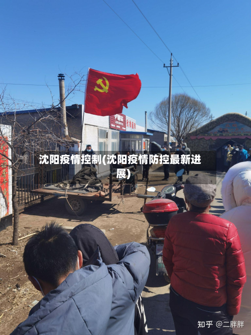 沈阳疫情控制(沈阳疫情防控最新进展)-第2张图片