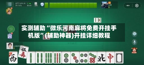 实测辅助“微乐河南麻将免费开挂手机版	”(辅助神器)开挂详细教程-第1张图片
