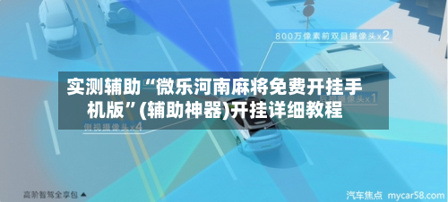 实测辅助“微乐河南麻将免费开挂手机版”(辅助神器)开挂详细教程-第2张图片