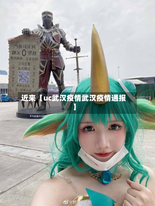 近来【uc武汉疫情武汉疫情通报】-第2张图片
