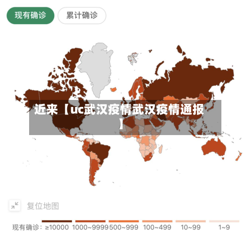 近来【uc武汉疫情武汉疫情通报】-第1张图片