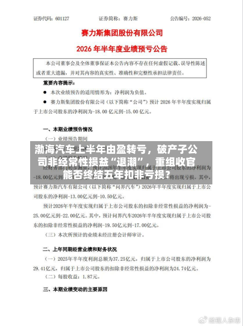 渤海汽车上半年由盈转亏	，破产子公司非经常性损益“退潮	”，重组收官能否终结五年扣非亏损？-第1张图片