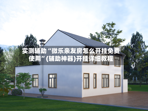 实测辅助“微乐亲友房怎么开挂免费使用	”(辅助神器)开挂详细教程-第1张图片