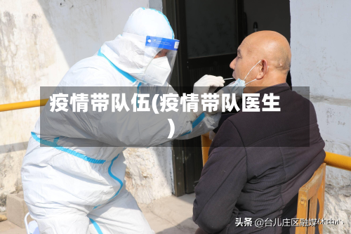 疫情带队伍(疫情带队医生)-第2张图片