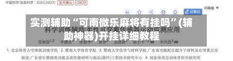 实测辅助“可南微乐麻将有挂吗”(辅助神器)开挂详细教程-第1张图片