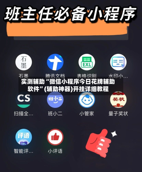 实测辅助“微信小程序今日花牌辅助软件	”(辅助神器)开挂详细教程-第1张图片
