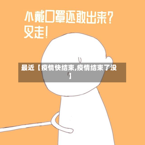 最近【疫情快结束,疫情结束了没】-第1张图片