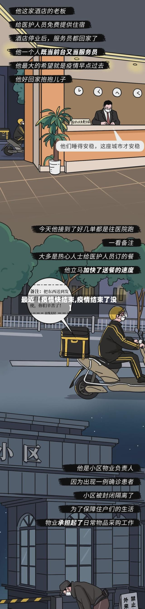最近【疫情快结束,疫情结束了没】-第2张图片
