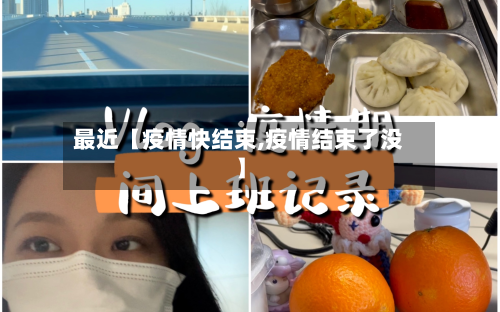 最近【疫情快结束,疫情结束了没】-第3张图片