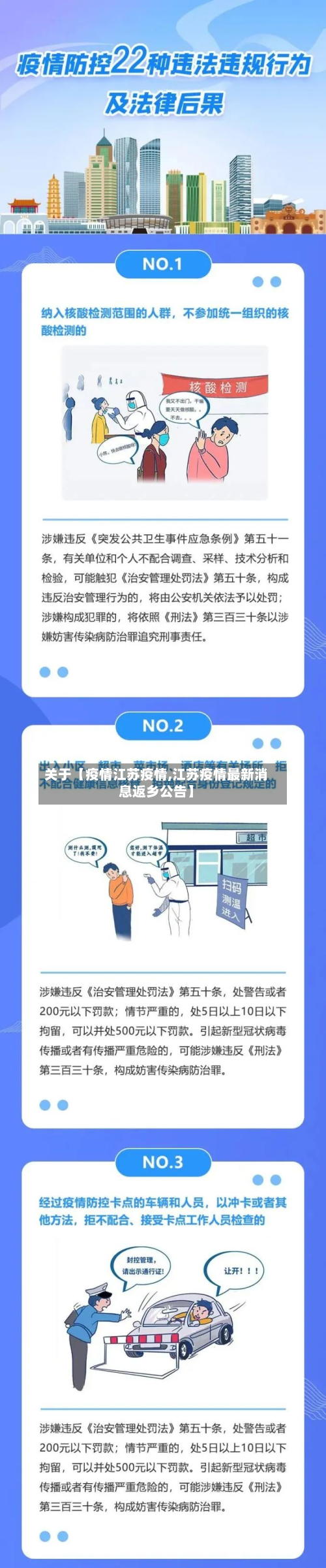关于【疫情江苏疫情,江苏疫情最新消息返乡公告】-第2张图片