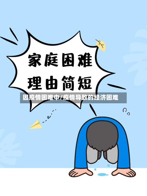 因疫情困难中/疫情导致的经济困难-第1张图片