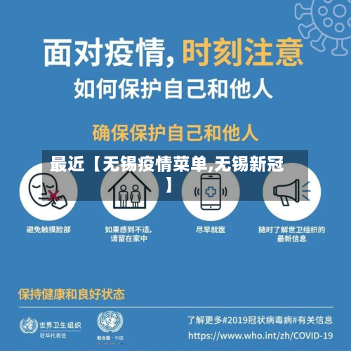 最近【无锡疫情菜单,无锡新冠】-第1张图片