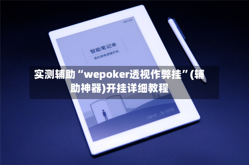 实测辅助“wepoker透视作弊挂”(辅助神器)开挂详细教程-第1张图片