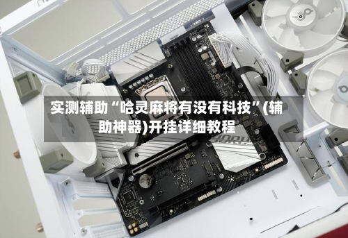 实测辅助“哈灵麻将有没有科技	”(辅助神器)开挂详细教程-第2张图片