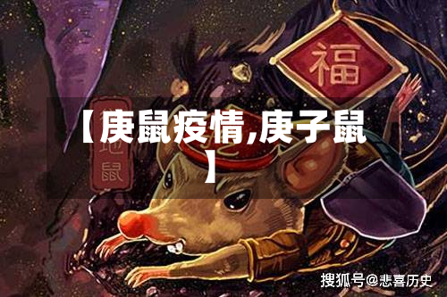 【庚鼠疫情,庚子鼠】-第3张图片