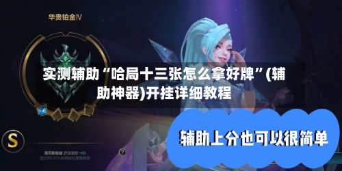 实测辅助“哈局十三张怎么拿好牌”(辅助神器)开挂详细教程-第1张图片