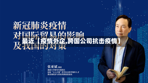 最近【疫情外企,跨国公司抗击疫情】-第1张图片