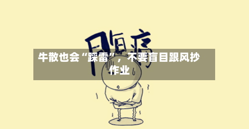 牛散也会“踩雷”	，不要盲目跟风抄作业-第1张图片