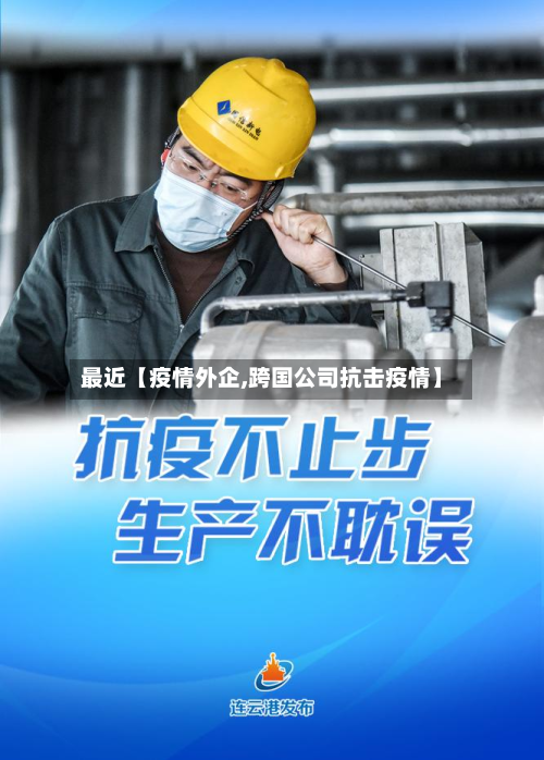 最近【疫情外企,跨国公司抗击疫情】-第3张图片