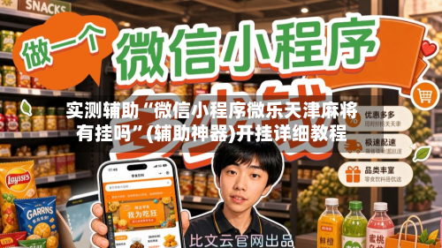 实测辅助“微信小程序微乐天津麻将有挂吗	”(辅助神器)开挂详细教程-第1张图片