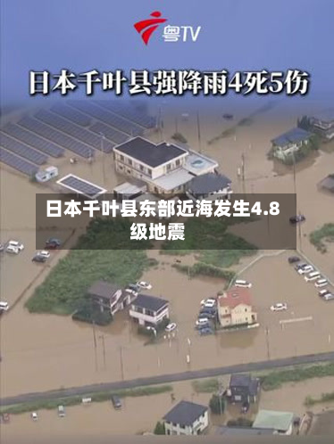日本千叶县东部近海发生4.8级地震-第1张图片