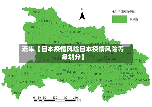 近来【日本疫情风险日本疫情风险等级划分】-第1张图片