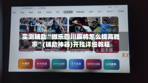 实测辅助“微乐四川麻将怎么提高胜率”(辅助神器)开挂详细教程-第2张图片