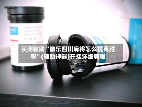 实测辅助“微乐四川麻将怎么提高胜率”(辅助神器)开挂详细教程-第1张图片