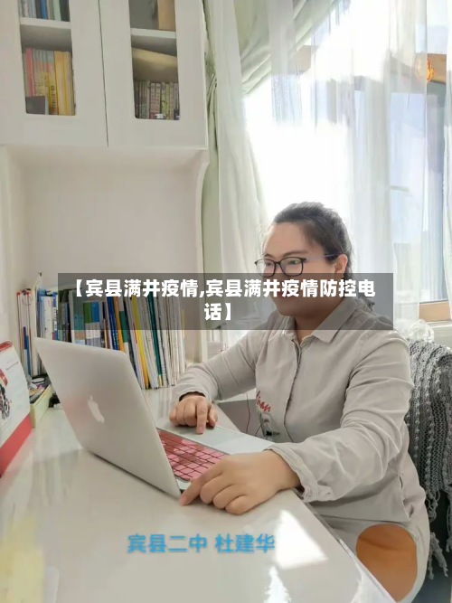 【宾县满井疫情,宾县满井疫情防控电话】-第2张图片
