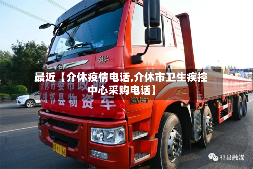 最近【介休疫情电话,介休市卫生疾控中心采购电话】-第2张图片