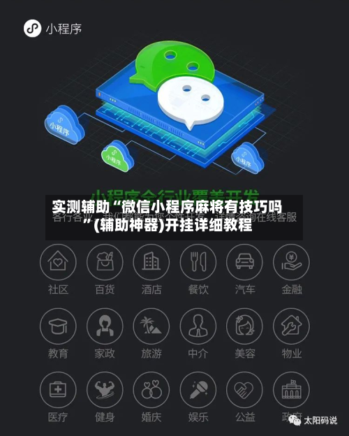实测辅助“微信小程序麻将有技巧吗”(辅助神器)开挂详细教程-第1张图片