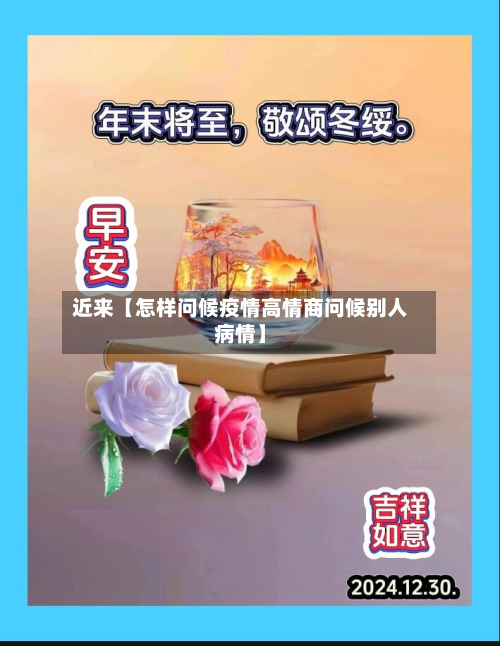 近来【怎样问候疫情高情商问候别人病情】-第2张图片