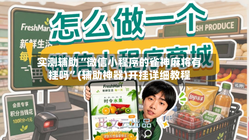 实测辅助“微信小程序的雀神麻将有挂吗”(辅助神器)开挂详细教程-第2张图片