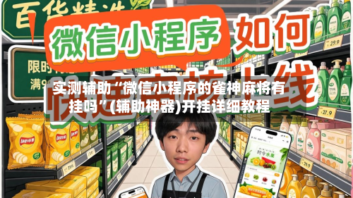 实测辅助“微信小程序的雀神麻将有挂吗	”(辅助神器)开挂详细教程-第3张图片