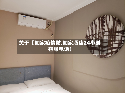 关于【如家疫情防,如家酒店24小时客服电话】-第1张图片