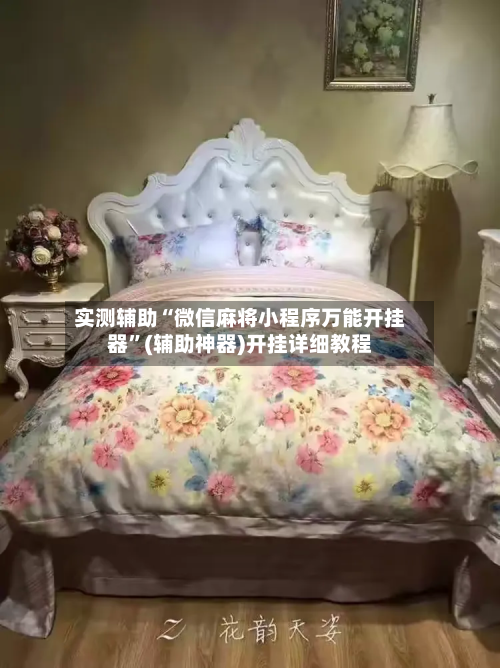 实测辅助“微信麻将小程序万能开挂器	”(辅助神器)开挂详细教程-第1张图片