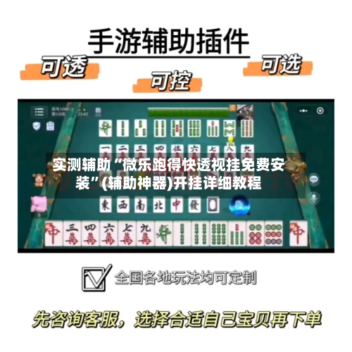 实测辅助“微乐跑得快透视挂免费安装”(辅助神器)开挂详细教程-第2张图片