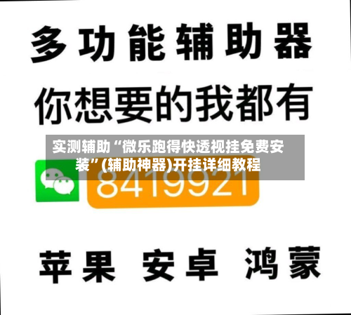 实测辅助“微乐跑得快透视挂免费安装	”(辅助神器)开挂详细教程-第1张图片