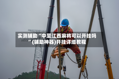 实测辅助“中至江西麻将可以开挂吗	”(辅助神器)开挂详细教程-第1张图片