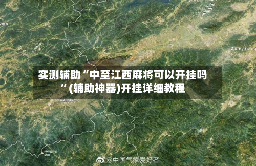 实测辅助“中至江西麻将可以开挂吗”(辅助神器)开挂详细教程-第3张图片