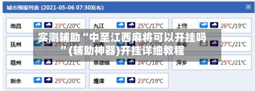 实测辅助“中至江西麻将可以开挂吗”(辅助神器)开挂详细教程-第2张图片